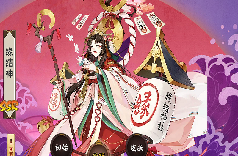 觉醒状态的缘结神皮肤