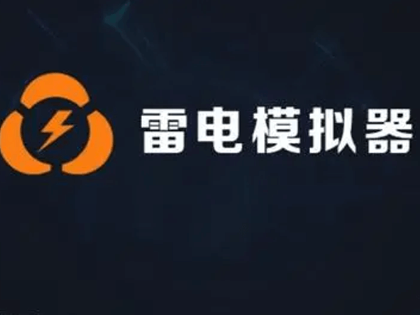 雷电模拟器PC端怎么设置才能显示帧数?
