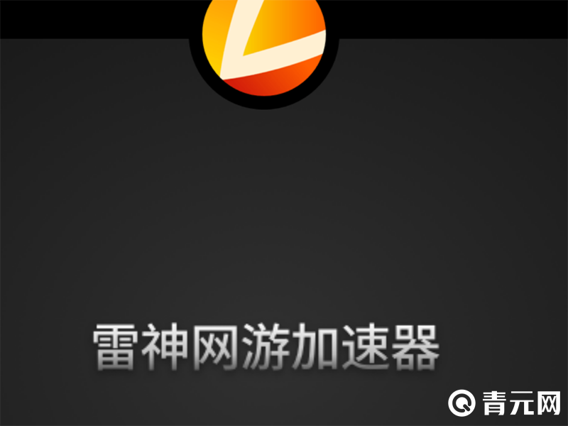 雷神加速器pc端会员/