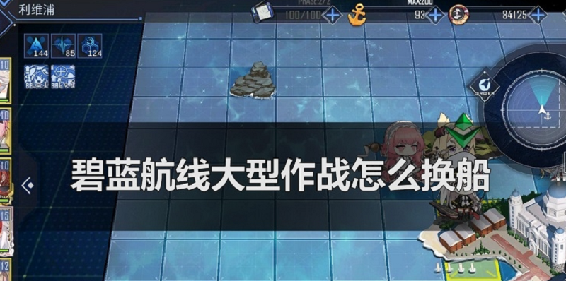 碧蓝航线大世界换船教程，舰队部署配置秒换步骤