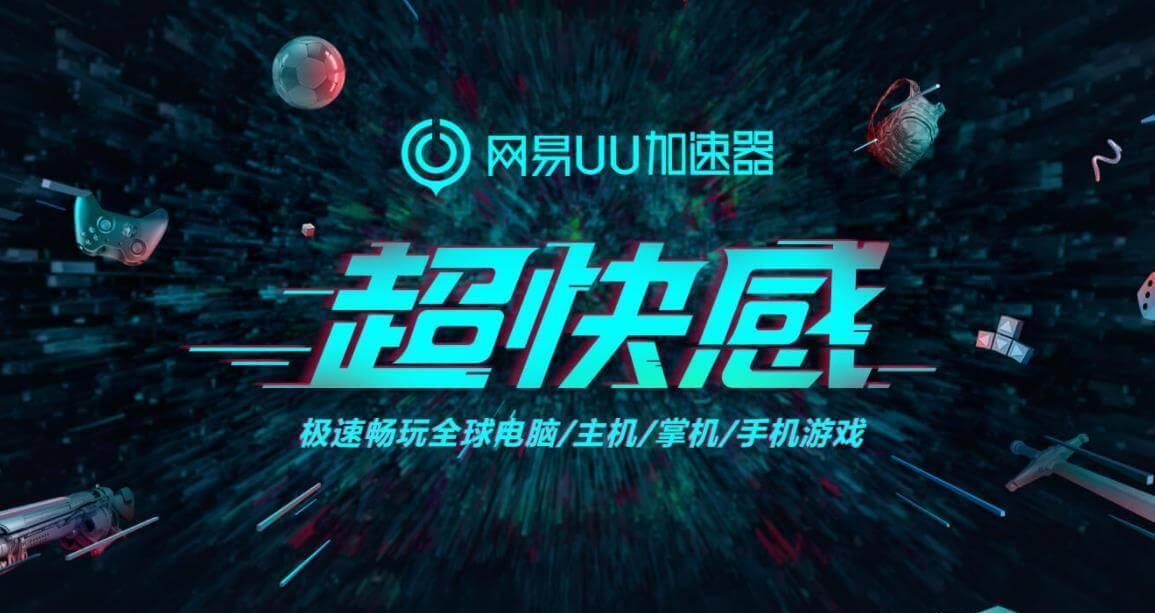 UU网游加速器