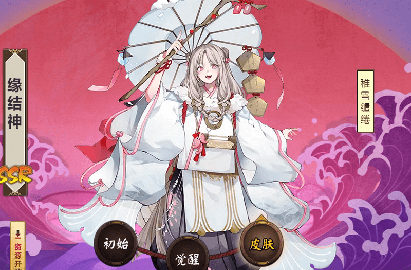 SSR式神缘结神稚雪缱绻皮肤
