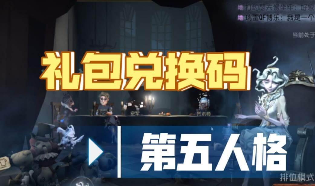 第五人格兑换码2023年，iOS用户输入位置在这