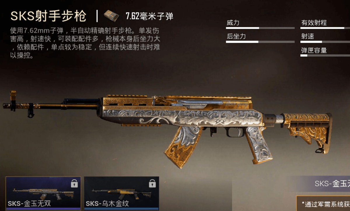 SKS射手步枪金玉无双皮肤