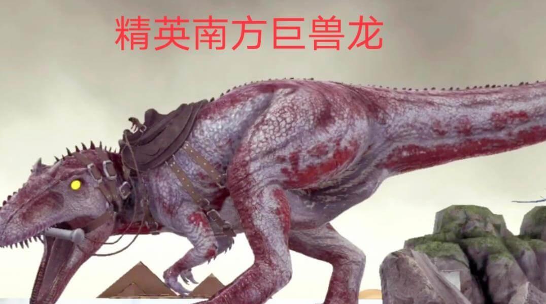 方舟生存进化南方巨龙排名第一
