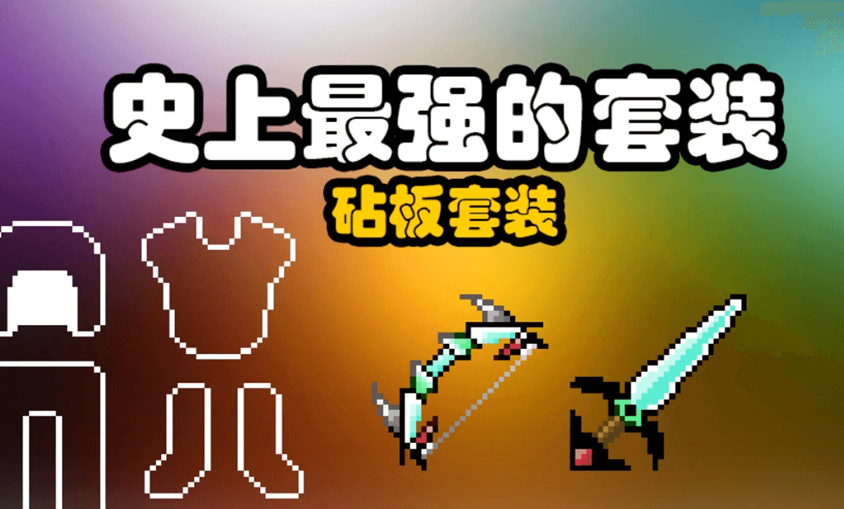 我的世界史上最强砧板套装