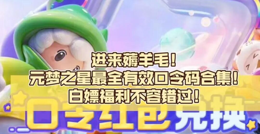元梦之星口令码有皮肤领取