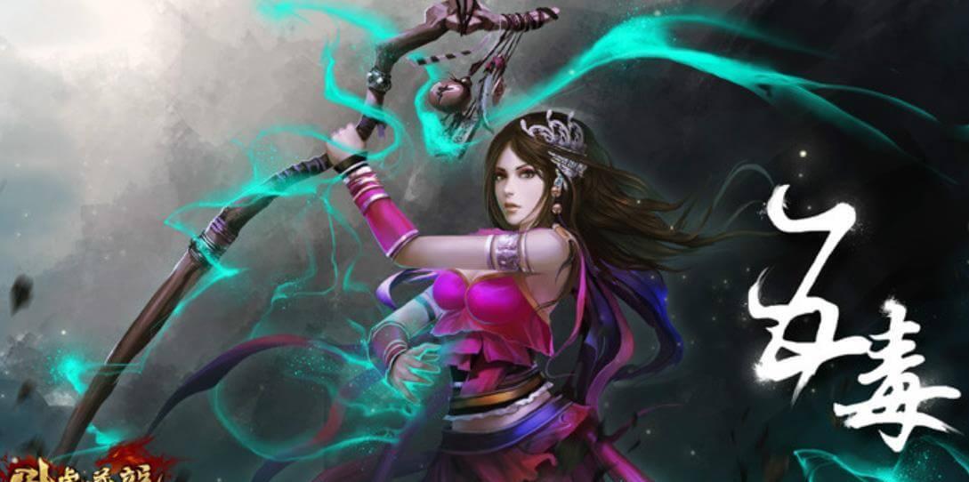 卧虎藏龙五毒技能很强