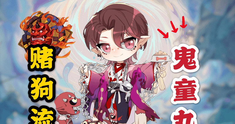 赌狗流鬼童丸御魂选择