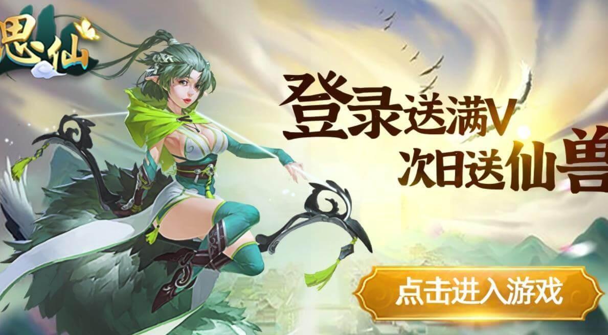 思仙高返版专服白嫖攻略,到了游戏后期更好玩