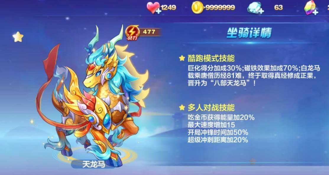 天天酷跑坐骑选择天龙马