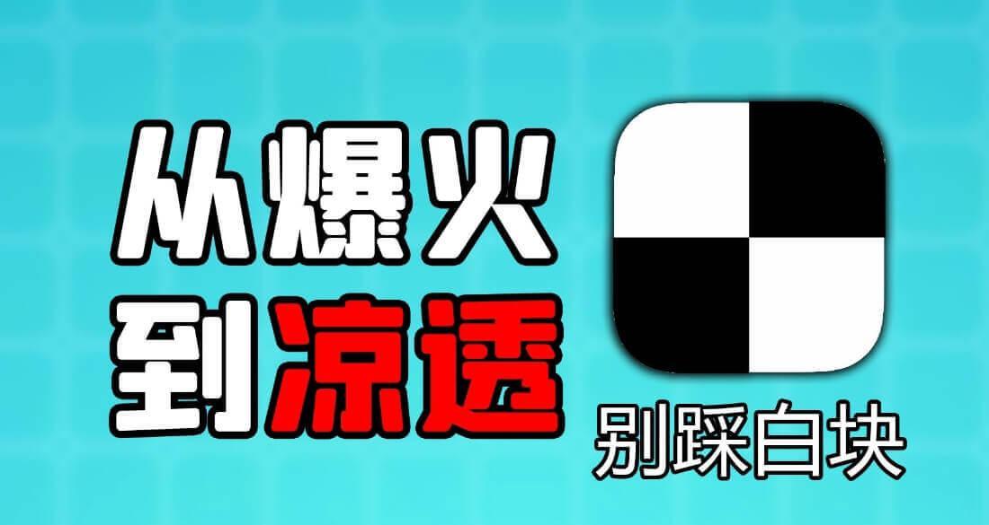 别踩白块儿