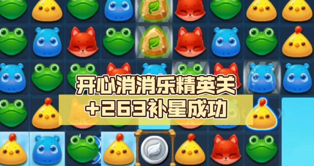 开心消消乐刷关卡神器大全，用辅助器开挂可轻松过关