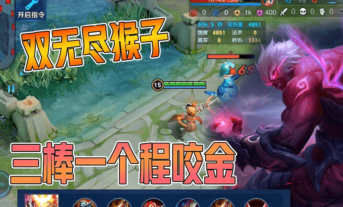 双无尽猴子三棒一个程咬金