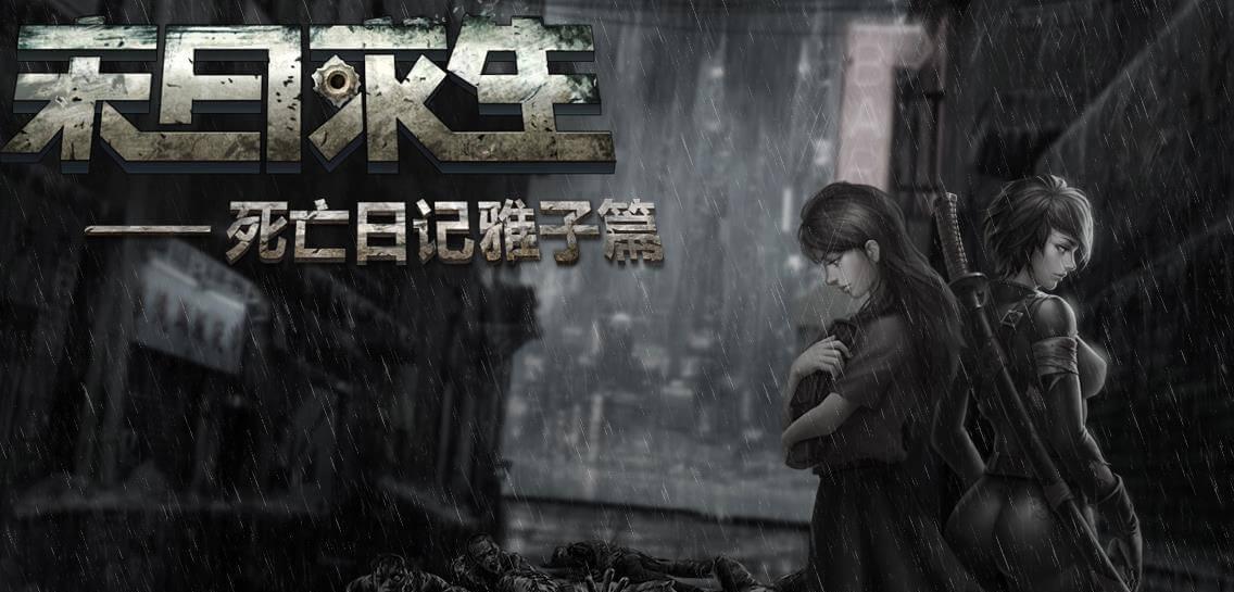 死亡日记2雅子结局，人物解锁条件和攻略介绍