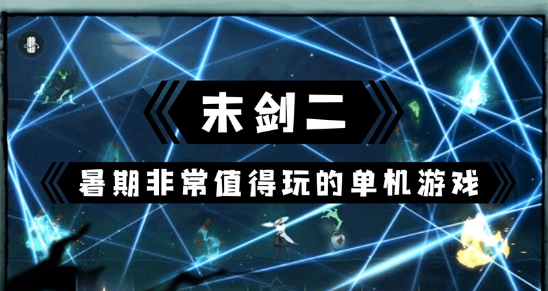 暑假一个人玩的单机手游末剑二